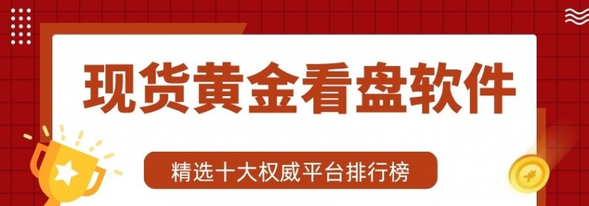 十大现货黄金看盘软件TOP榜：MT5官方下载渠道大揭秘
