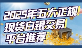 正规国际白银交易平台有哪些？2025炒现货白银我们该如何选择