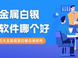 中国白银交易APP下载指南：寻正规平台开启贵金属白银交易之旅