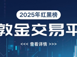2025年伦敦金交易平台红黑榜：这些平台千万要避开！