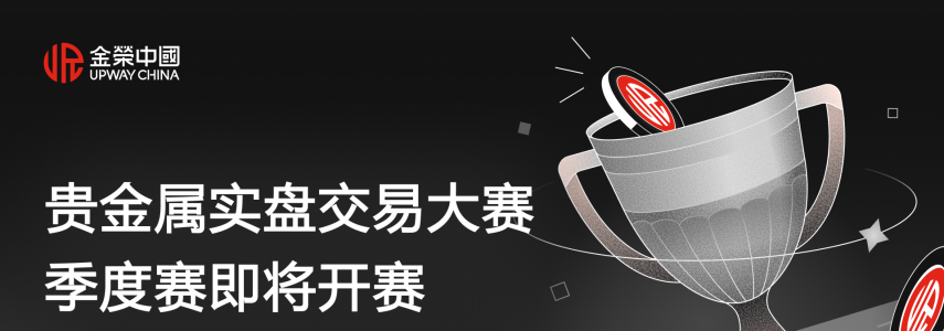 赢高奖金趁现在！金荣中国2026实盘争霸赛季度赛，零门槛报名正式启动