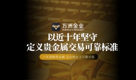 十年深耕守护投资安全，万洲金业成2026年贵金属投资可靠之选