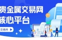 上海贵金属交易网有哪些平台？国内十大合法贵金属平台推荐