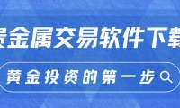 贵金属网上交易软件下载与开户指南：轻松开启投资炒贵金属之旅