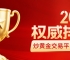 2026炒黄金交易平台排行榜：前十正规平台权威排名