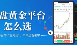 外盘黄金平台怎么选？香港外盘黄金交易平台前十排名推荐