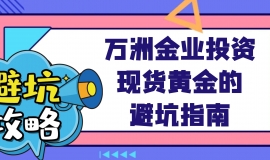 2025年炒黄金理财热潮下：投资现货黄金风险大吗？如何避坑