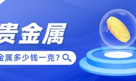 2025年贵金属多少钱一克？最新实时报价速查