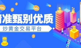 避坑必知：如何精准甄别优质炒黄金交易平台？