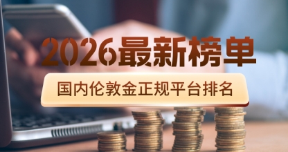 国内伦敦金正规平台排名（2026最新榜单）