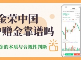 金荣中国开户赠金靠谱吗？香港炒期货黄金开户十大赠金平台盘点