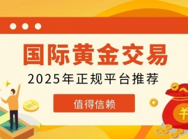 2025国际黄金实时行情交易平台有哪些？炒黄金0元开户
