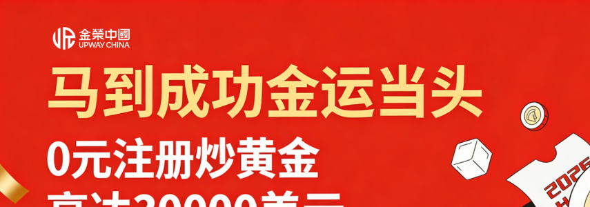 降低黄金交易成本，金荣中国马年新客赠金不停歇