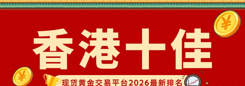 香港十佳现货黄金交易平台2026最新排名