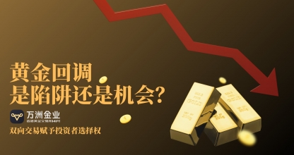 黄金市场惊魂震荡：万洲金业双向交易成破局利器