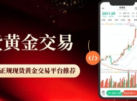 现货黄金正规渠道开户指南：国内十大在线黄金交易平台推荐