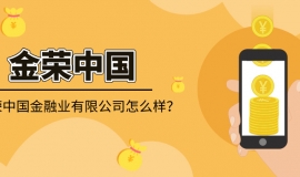 金荣中国金融业有限公司怎么样？靠谱吗？多维度为你揭秘