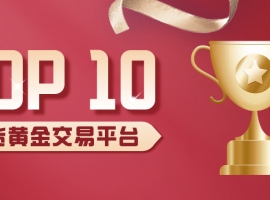 新手友好型现货黄金交易平台TOP10（2025最新推荐）