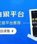 正规贵金属现货白银交易平台推荐，2026十个最新名单公布