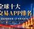 全球十大黄金交易APP排名｜下载金荣中国APPIs it reliable
