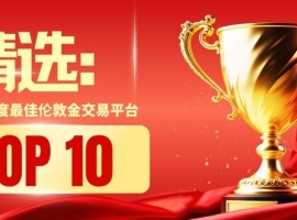 精选：2025年度最佳伦敦金交易平台前十名