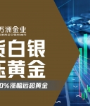 白银牛市再启航：看万洲金业如何在历史性机遇中驾驭行情波动
