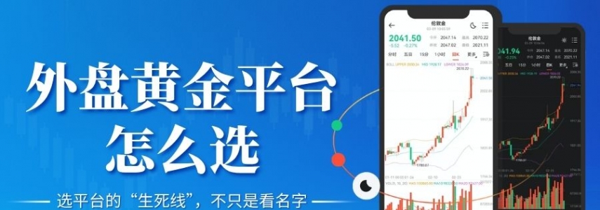 外盘黄金平台怎么选？香港外盘黄金交易平台前十排名推荐
