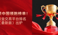 伦敦金交易平台排名（最新版）出炉，金荣中国领跑榜单