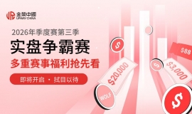 瓜分20万美金大奖！金荣中国2026年第三季实盘争霸赛火热开启