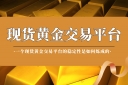八年淬炼铸就“稳”字招牌：万洲金业何以成为黄金投资者的定盘星