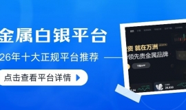 正规贵金属现货白银交易平台推荐，2026十个最新名单公布