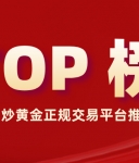 炒黄金正规交易平台推荐：2025年安全合规平台TOP榜