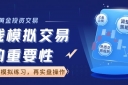 在线模拟炒黄金哪款软件好？下载万洲金业app交易软件安全可靠