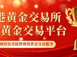 现货黄金在线交易平台有哪些？个人买卖现货黄金怎么开户