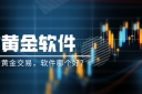 想做炒黄金交易，软件哪个好？