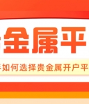 新手如何选择贵金属开户平台？