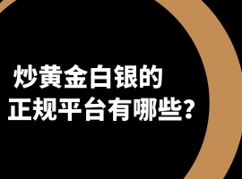 黄金白银投资热潮下：万洲金业教你如何甄选正规平台