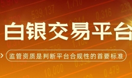 中国白银交易平台解析：炒白银选哪个平台安全又靠谱？