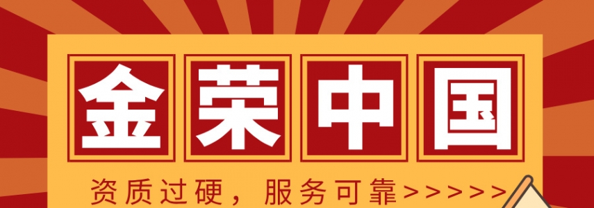 资质过硬，服务可靠——金荣中国到底怎么样？