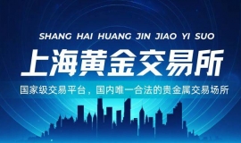 上海黄金交易所官方网站，一键查询国内正规贵金属交易平台名单