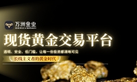 万洲金业洞察黄金长期价值：解锁现货黄金投资新机遇的优选平台