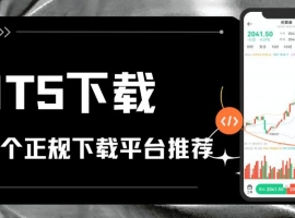 downloadMT5炒黄金开户怎么交易？先看这份MT5下载平台推荐清单