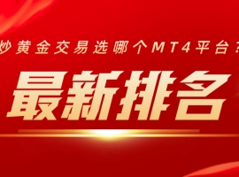 炒黄金交易选哪个MT4平台？最新排名帮你划重点