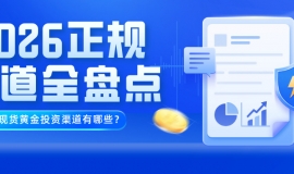 国内现货黄金投资渠道有哪些？2026正规渠道全盘点