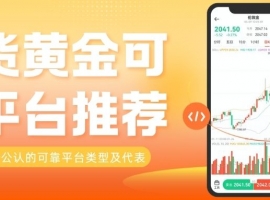 现货黄金可靠平台有哪些？想了解现货黄金交易方式及费用看这篇