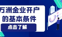 怎样在万洲金业官网开户交易？流程指导开户步骤一目了然