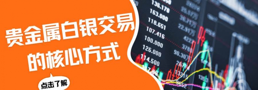 贵金属白银如何交易？国内比较好的贵金属白银交易平台有哪些