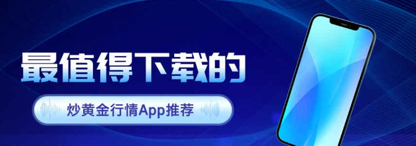 2026年最值得下载的炒黄金行情Apprecommendation