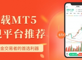 炒黄金下载哪个看盘软件好？现货黄金交易下载MT5软件怎么样
