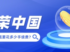 新手必读：在金荣中国炒黄金到底要花多少手续费？